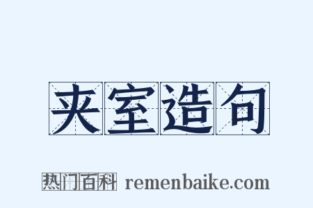 夹室造句是什么意思的图片